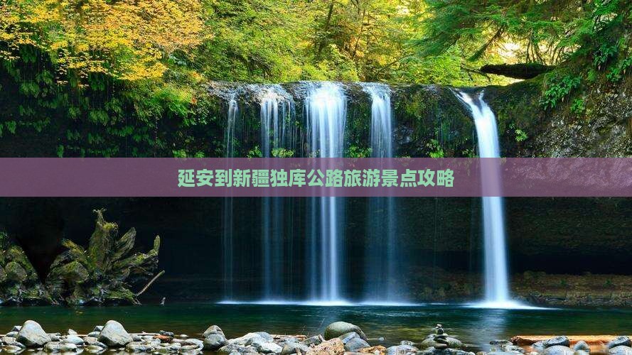延安到新疆独库公路旅游景点攻略