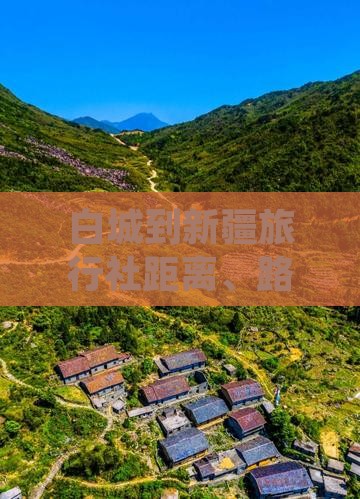 白城到新疆旅行社距离、路线及票信息汇总