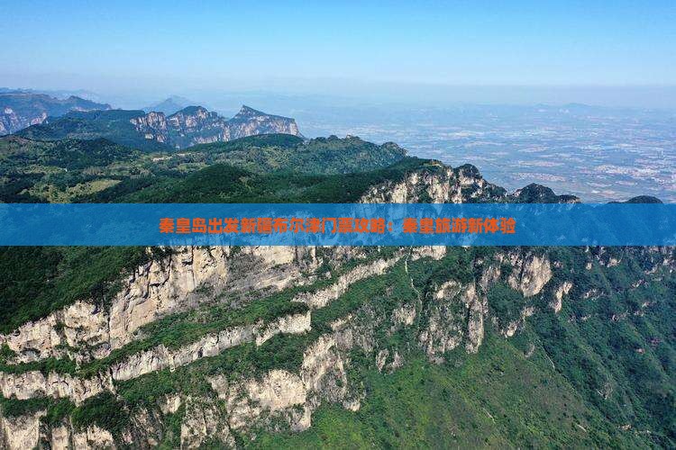 秦皇岛出发新疆布尔津门票攻略：秦皇旅游新体验
