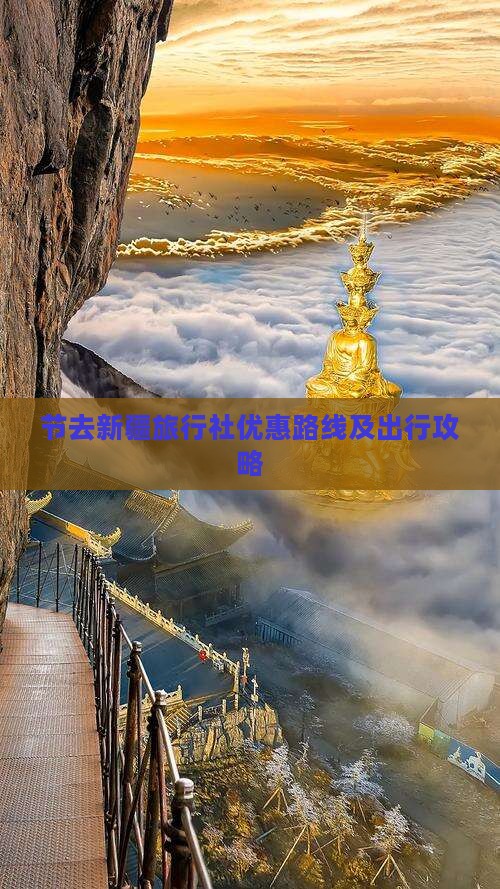 节去新疆旅行社优惠路线及出行攻略