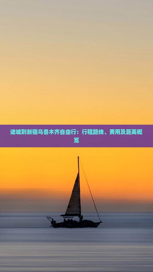 诸城到新疆乌鲁木齐自由行：行程路线、费用及距离概览