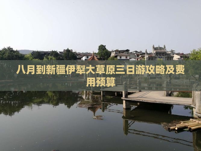 八月到新疆伊犁大草原三日游攻略及费用预算