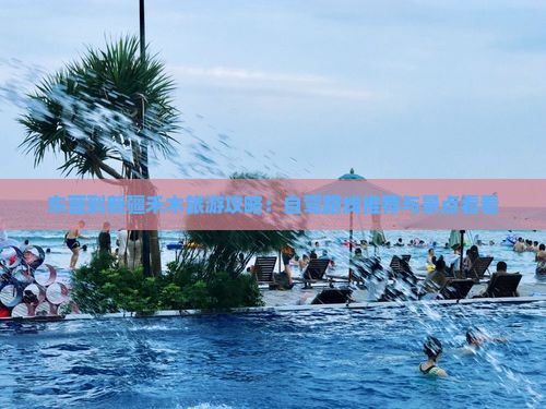 东营到新疆禾木旅游攻略：自驾路线推荐与景点看看