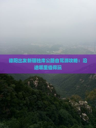 德阳出发新疆独库公路自驾游攻略：沿途哪里值得玩