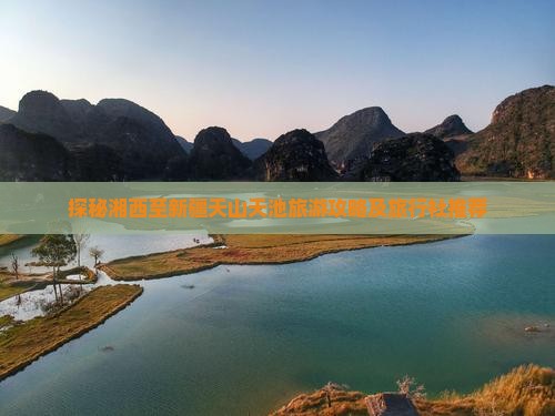 探秘湘西至新疆天山天池旅游攻略及旅行社推荐