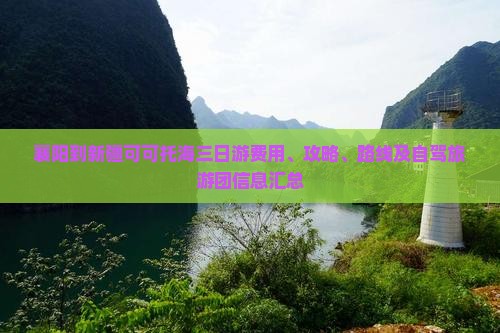 襄阳到新疆可可托海三日游费用、攻略、路线及自驾旅游团信息汇总