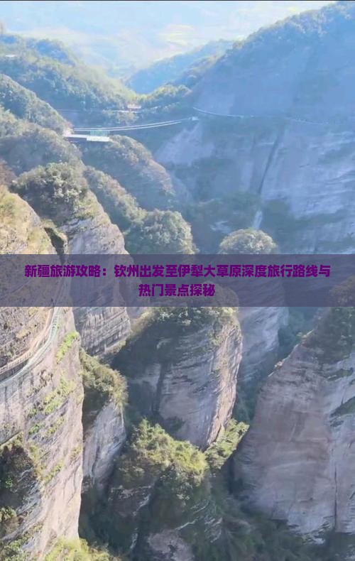 新疆旅游攻略：钦州出发至伊犁大草原深度旅行路线与热门景点探秘