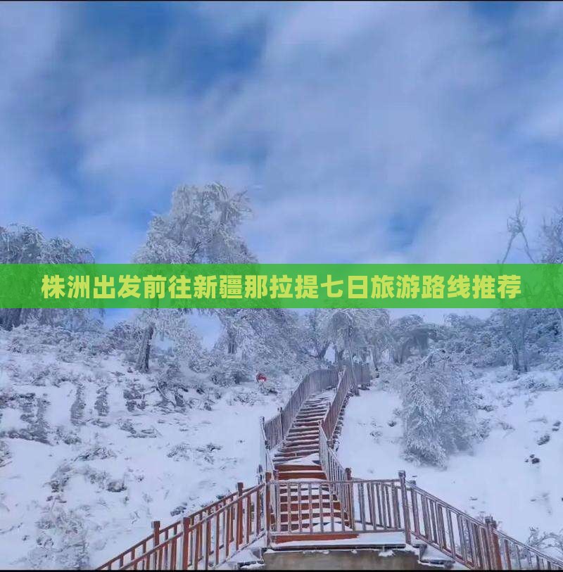 株洲出发前往新疆那拉提七日旅游路线推荐