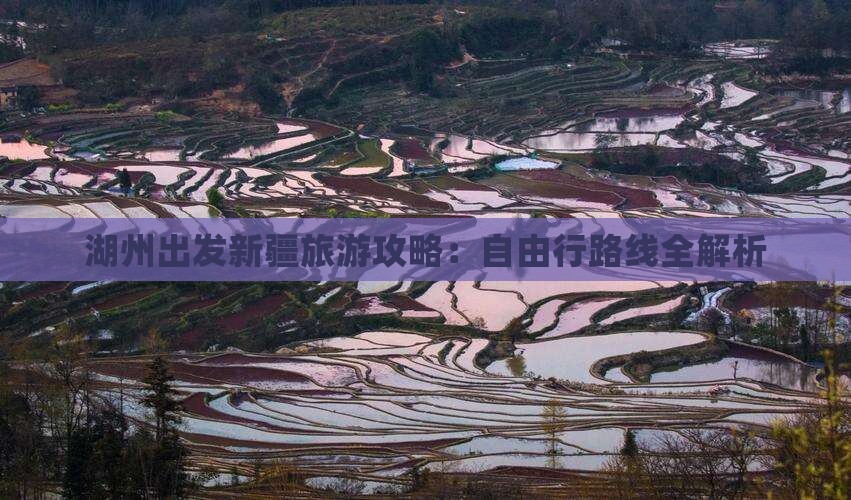 湖州出发新疆旅游攻略：自由行路线全解析