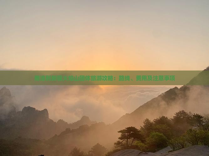 商洛到新疆火焰山团体旅游攻略：路线、费用及注意事项