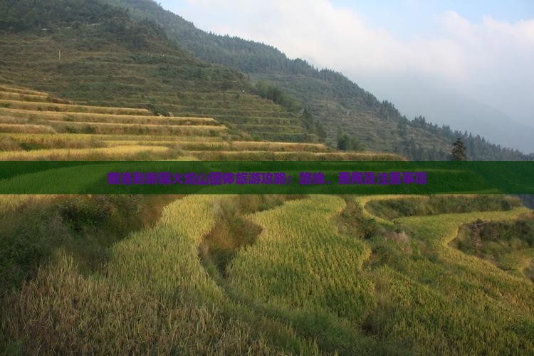 商洛到新疆火焰山团体旅游攻略：路线、费用及注意事项