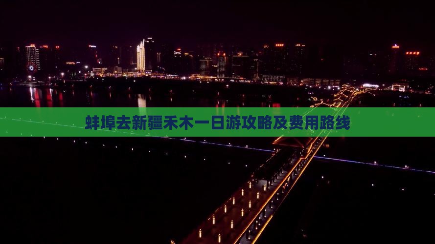 蚌埠去新疆禾木一日游攻略及费用路线