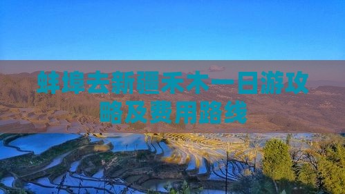 蚌埠去新疆禾木一日游攻略及费用路线