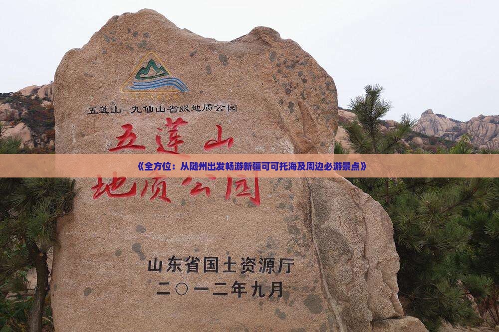 《全方位：从随州出发畅游新疆可可托海及周边必游景点》