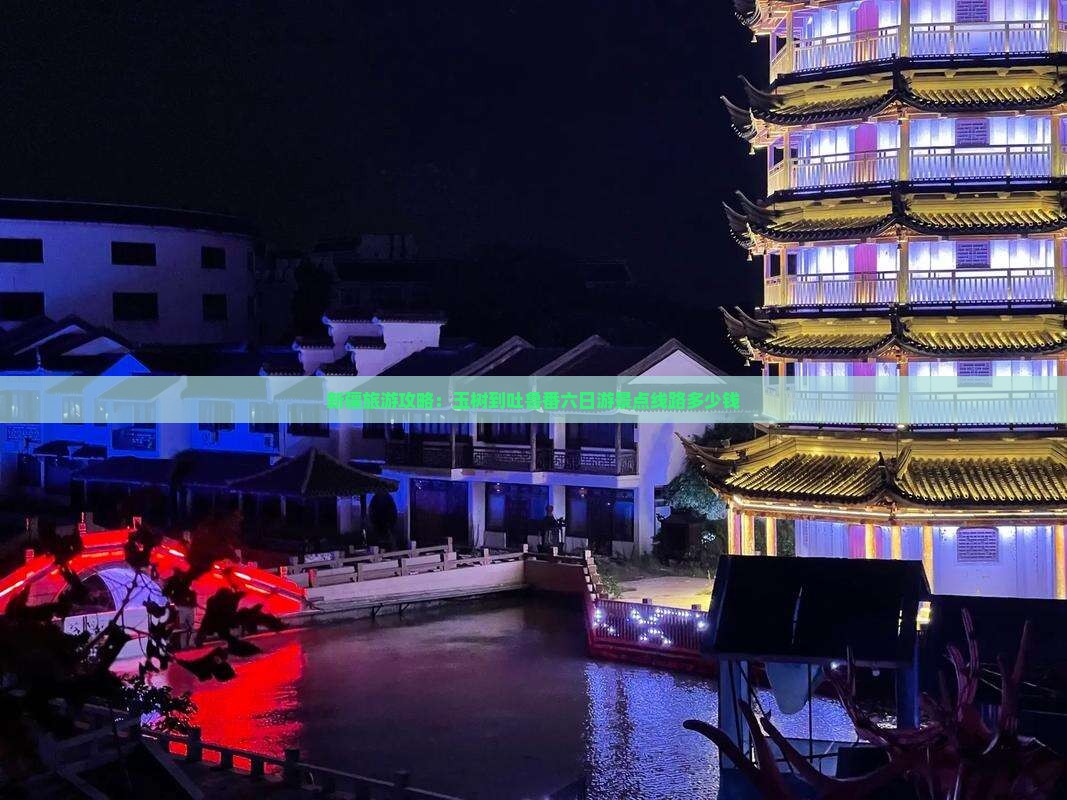 新疆旅游攻略：玉树到吐鲁番六日游景点线路多少钱