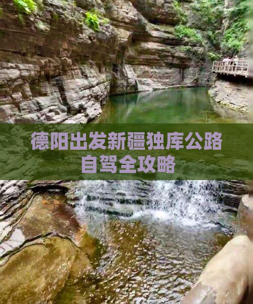 德阳出发新疆独库公路自驾全攻略