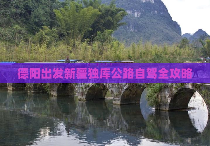 德阳出发新疆独库公路自驾全攻略
