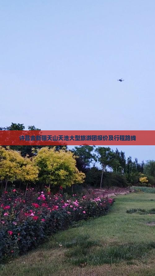 许昌去新疆天山天池大型旅游团报价及行程路线