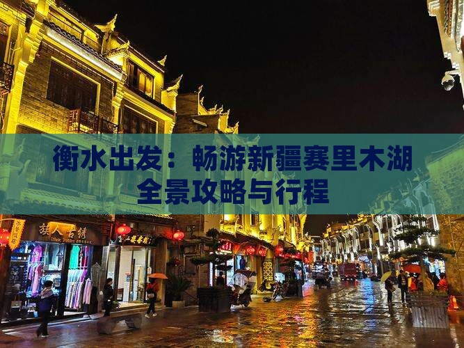 衡水出发：畅游新疆赛里木湖全景攻略与行程