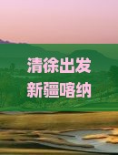 清徐出发新疆喀纳斯个人旅行日志：独享喀纳斯之美