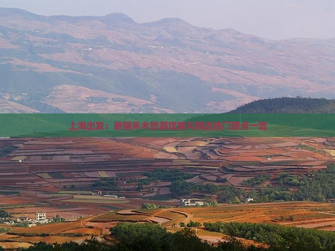 上海出发：新疆禾木旅游攻略与周边热门景点一览