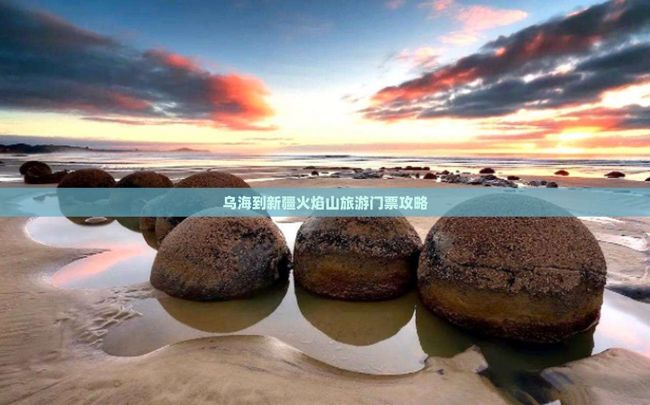 乌海到新疆火焰山旅游门票攻略