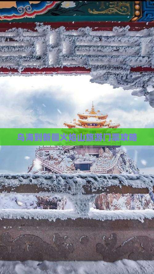 乌海到新疆火焰山旅游门票攻略