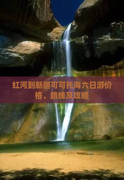 红河到新疆可可托海六日游价格、路线及攻略