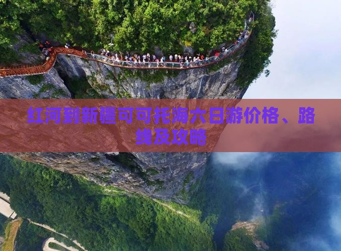 红河到新疆可可托海六日游价格、路线及攻略