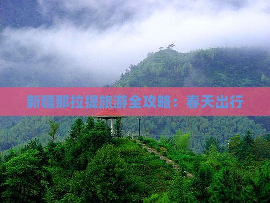 新疆那拉提旅游全攻略：春天出行