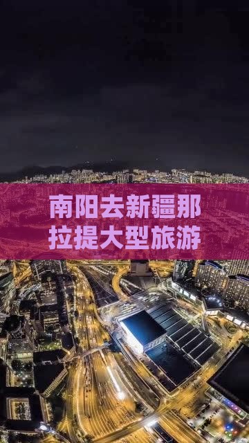 南阳去新疆那拉提大型旅游团报价