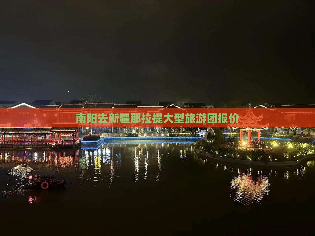 南阳去新疆那拉提大型旅游团报价