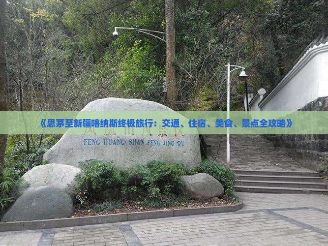 《思茅至新疆喀纳斯终极旅行：交通、住宿、美食、景点全攻略》