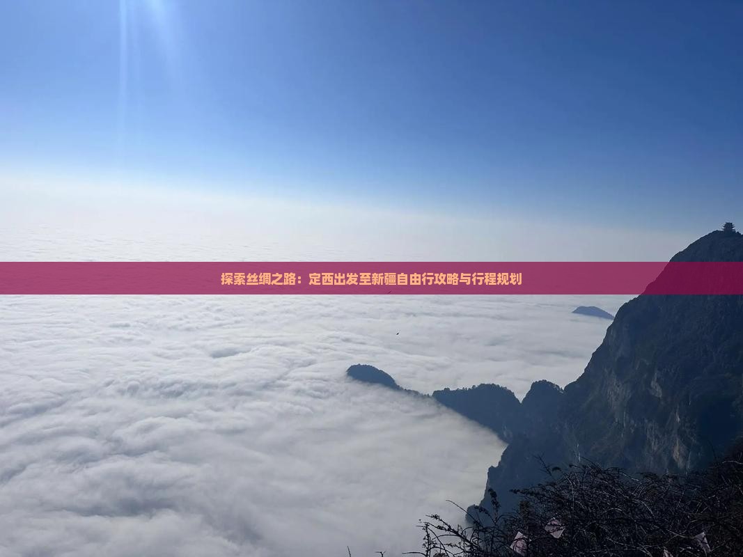 探索丝绸之路：定西出发至新疆自由行攻略与行程规划