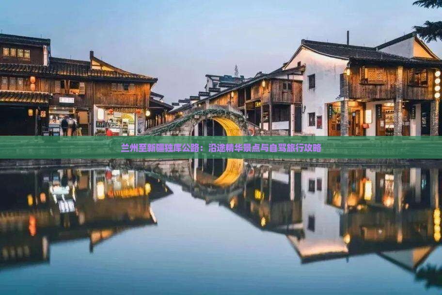 兰州至新疆独库公路：沿途精华景点与自驾旅行攻略