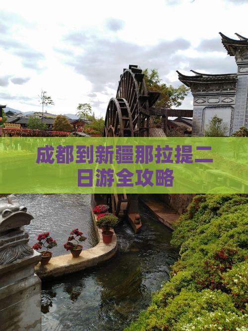 成都到新疆那拉提二日游全攻略