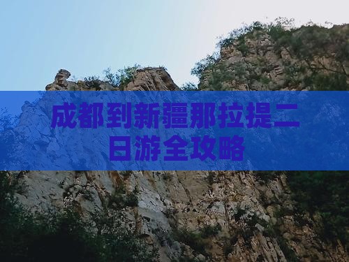成都到新疆那拉提二日游全攻略