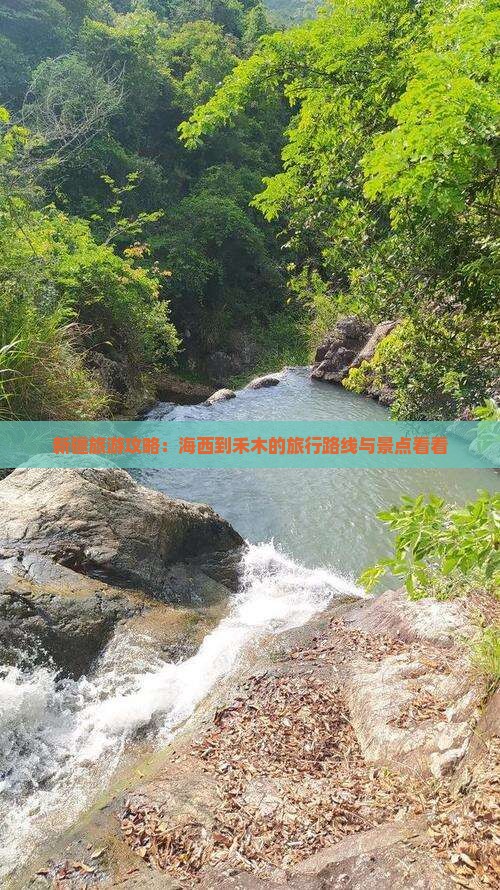 新疆旅游攻略：海西到禾木的旅行路线与景点看看
