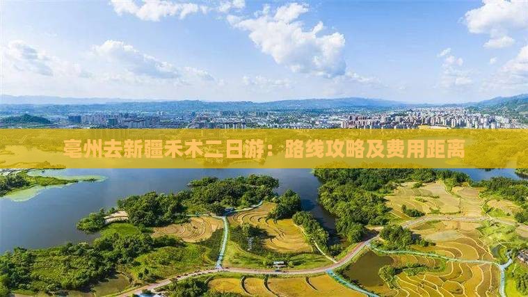 亳州去新疆禾木二日游：路线攻略及费用距离