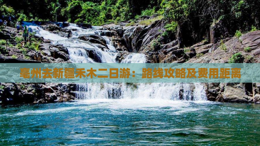 亳州去新疆禾木二日游：路线攻略及费用距离