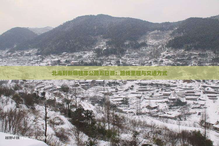 北海到新疆独库公路五日游：路线里程与交通方式
