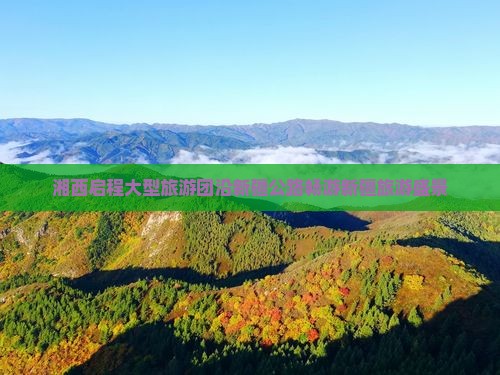 湘西启程大型旅游团沿新疆公路畅游新疆旅游盛景