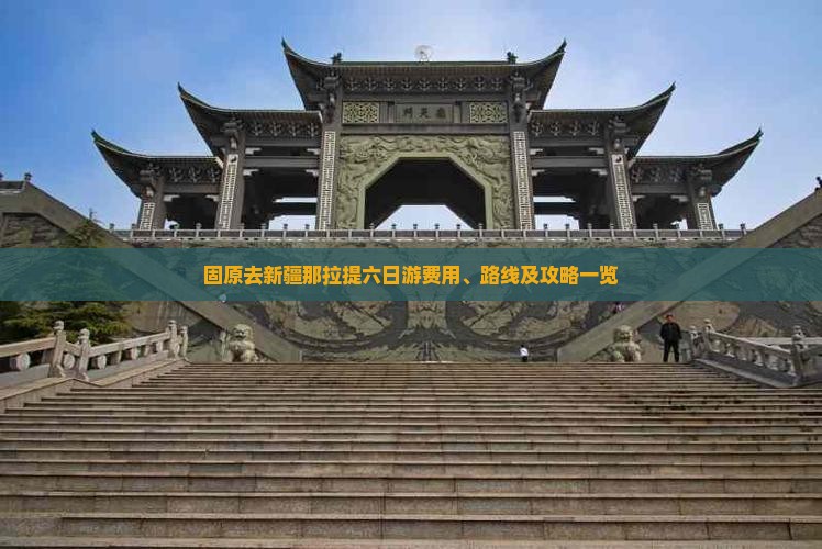固原去新疆那拉提六日游费用、路线及攻略一览
