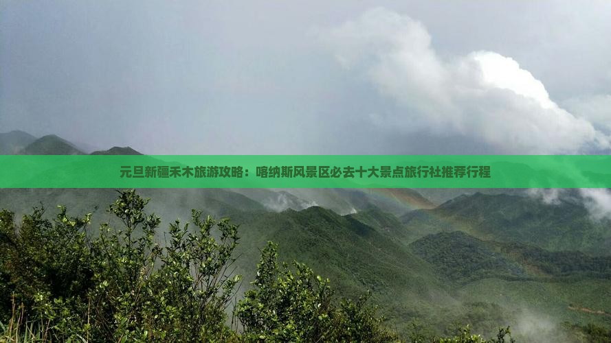 元旦新疆禾木旅游攻略：喀纳斯风景区必去十大景点旅行社推荐行程