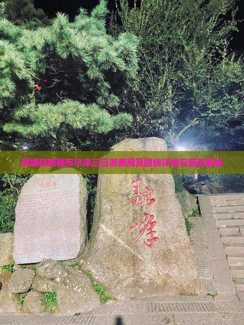 桐城到新疆布尔津三日游费用及路线详情与距离解析
