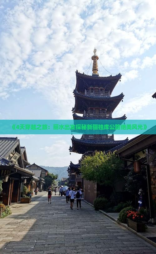 《4天穿越之旅：丽水出发探秘新疆独库公路绝美风光》