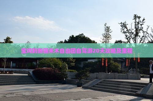 宝鸡到新疆禾木自由团自驾游20天攻略及里程