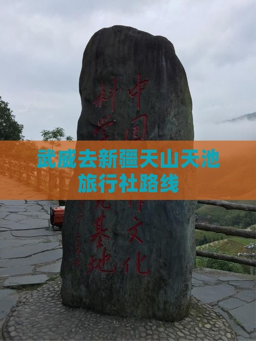 武威去新疆天山天池旅行社路线