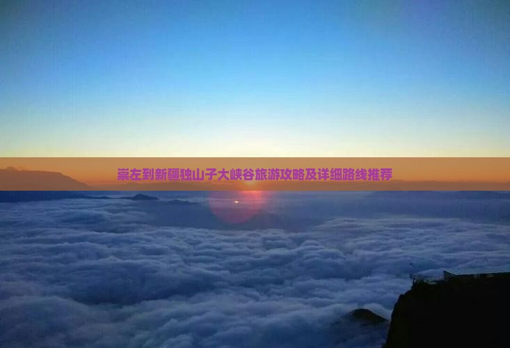 崇左到新疆独山子大峡谷旅游攻略及详细路线推荐