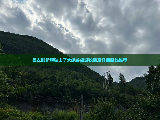 崇左到新疆独山子大峡谷旅游攻略及详细路线推荐